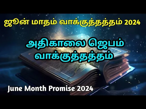 Download MP3 Early Morning Prayer in Tamil June Promise | ஜூன் வாக்குத்தத்தம் அதிகாலை ஜெபம் | Kalai Jebam 1/6/24