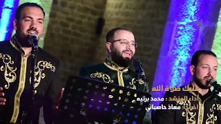 عليك صلاة الله وسلامه المنشد محمد برنيه  عليك صلاة الله وسلامه المنشد محمد برنيه