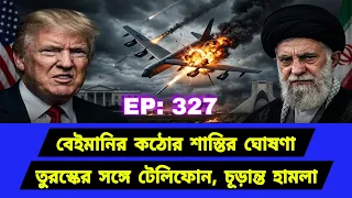 কেন হঠাৎ করে এই বৈঠক। শুরু হয়েছে বড় খেলা। Middle East Geopolitics। EP327