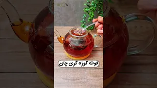 فوت کوزه گری چای  دندنها