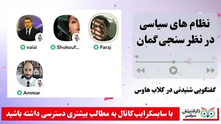 تحلیل و بررسی آخرین نظرسنجی موسسه گمان با مراد ویسی و فرج سرکوهی در کلاب هاوس 