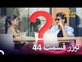 تیزر قسمت 44 فصل 2 عشق ابدی - Eshghe Abadi