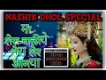 Download Lagu माॅ SHERA VALIYE TERA SHER AAGYA NASHIK DHOL MIX (DJ SACHIN RIDHORA)480p