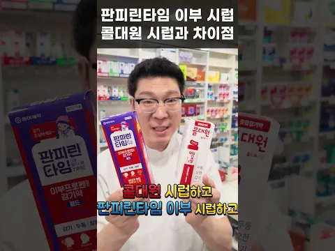 판피린타임 이부 시럽 뭐가 다른 거에요? #판피린타임 #판피린 #판피린타임 이부