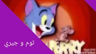 موسيقى مقدمة توم وجيري دندنها