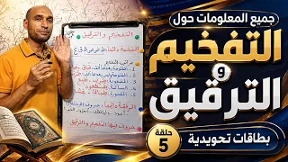 #أهم_المعلومات_عن_التفخيم_و_الترقيق بطاقات تجويدية 5