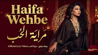                                  هيفاء وهبي   مراية الحب دندنها