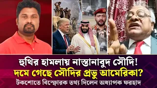 হু/থির হামলায় নাস্তানাবুদ সৌদি! দমে গেছে সৌদির প্রভু আমেরিকা? বি/স্ফো/রক তথ্য দিলেন অধ্যাপক ফরহাদ