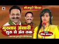 Download Lagu Bhojpuri Birha 2024 -मुख़्तार अंसारी शुरू से अंत तक- Mukhtar Ansari Birha - Seema Sargam Ka Birha New