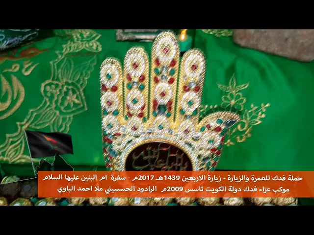 ⁣حملة فدك زيارة الاربعين 2017م احمد الباوي سفرة ام البنين ع