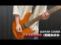 SEASONS/浜崎あゆみ "GUITAR COVER"