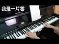 (合集) 瓊瑤電影主題曲 2 鋼琴演奏 金曲串燒／我是一片雲／雲河／ 楓葉情／彩雲飛／ 金盞花／雁兒在林梢／聚散兩依依／在水一方／ piano cover