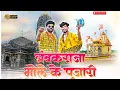 Trimbakraja Bhole ke pujari/ त्रंबकराज भोले के पुजारी/Official Hindi song Trimbakeshwar jyotirling