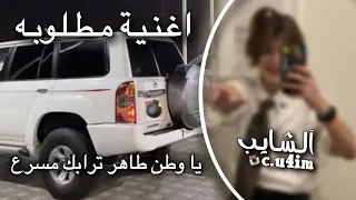 اغنية مطلوبة   يا وطن طاهر ترابك مسرع      دندنها