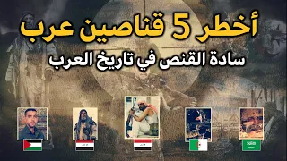 أخطر و أمهر 5 قناصين عرب لقبو بسادة القنص في تاريخ العرب من فلسطين والعراق الى الجزائر  أخطر و أمهر 5 قناصين عرب لقبو بسادة القنص في تاريخ العرب من فلسطين والعراق الى الجزائر