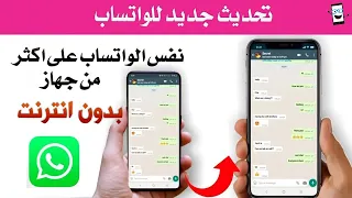 كيفية فتح نفس الواتساب بنفس الرقم على اكثر من هاتف بنفس الوقت وبدون انترنت 