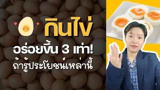 ทำไมไข่ออร์แกนิคถึงมีประโยชน์มากกว่าไข่ทั่วไป