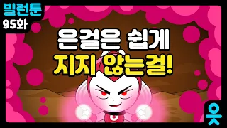 [읏맨 빌런툰] 집으로 돌아간 읏맨! 고생 끝 행복 시작?