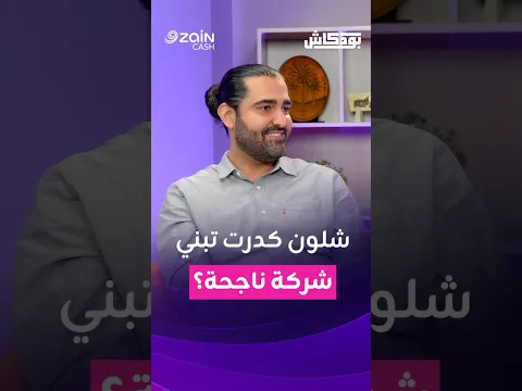 شنو السر وراء بناء شركة ناجحة؟ منقذ العزاوي | بلي