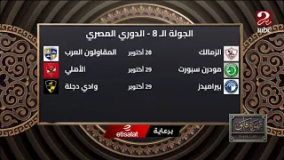 الكورة مع فايق | أمير عزمي: بيراميدز المرشح الأول للفوز بالدوري (بمسافة بعيدة عن باقي الفرق)
