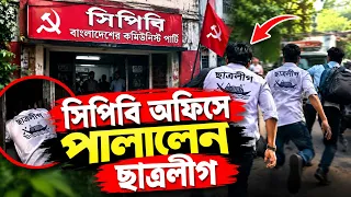 জয় বাংলা স্লোগান দিয়ে সিপিবি অফিসের আন্ডার গ্রাউন্ডে পালালেন আওয়ামী লীগ অতপর যা হলো দেখুন।