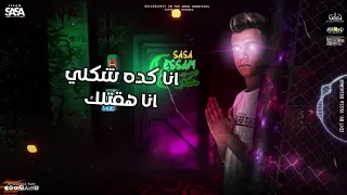 حالات واتس مهرجانات عصام صاصا مهرجان هدى فى قلبك طلقه لسه منزلش      دندنها