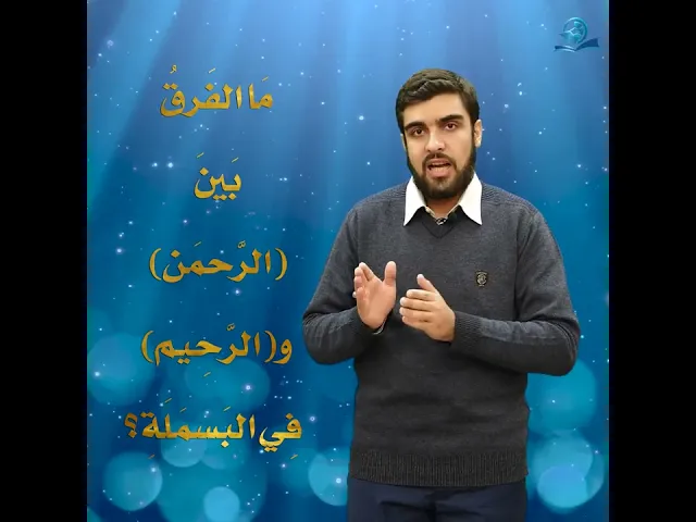 ⁣مَا الفَرقُ بَينَ (الرَّحمَن) و (الرَّحِيم)  فِي البَسمَلَةِ؟