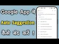 Google App Me AutoComplete Suggestions Kaise Band Kare How to turn off autocomplete suggestions
