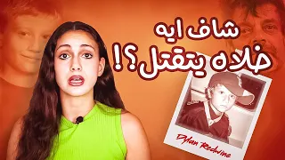 مش هتصدق الولد ده شاف ايه سر قتل ديلان ريدواين قصص تسنيم 