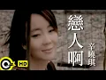 Download Lagu 辛曉琪 Winnie Hsin【戀人啊】Official Music Video