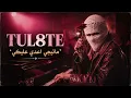 TUL8TE - Mateegy A3ady Aleiky | توو ليت - ماتيجي اعدي عليكي (Piano Jazz COVER)