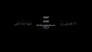 هل متشوقون لعام 2026 كن واثق بالله بالافضل 