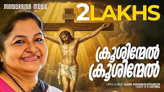 krooshinmel krooshinmel ks chithra sadhu kochukunjupadeshi evergreen malayalam christian songs
