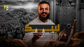 عبد الله الشريف لبيك بدون موسيقى دندنها