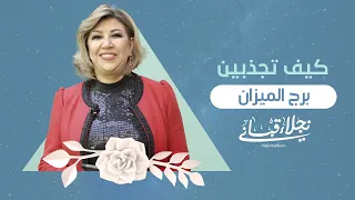 كيف تجذبين الرجل من برج الميزان مع نجلاء قباني 