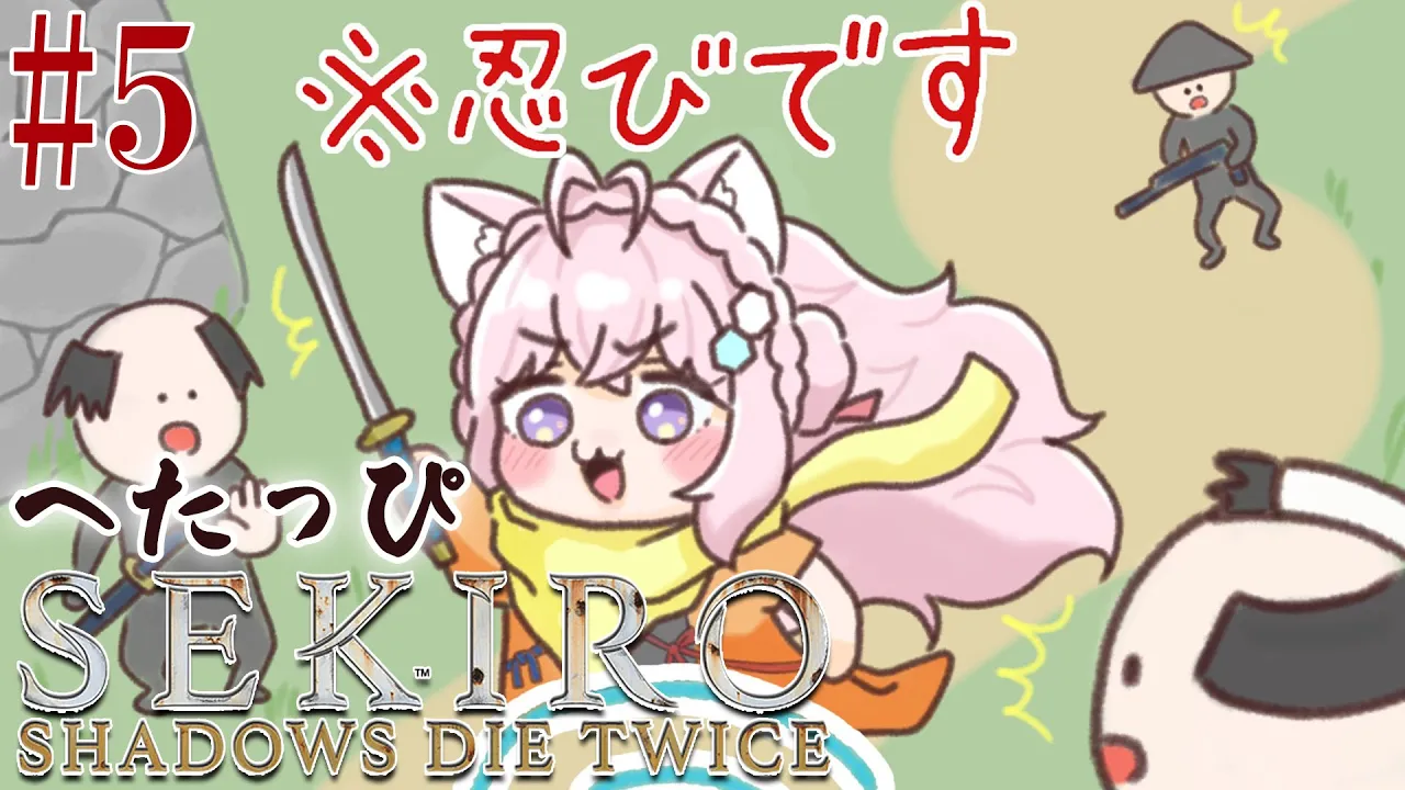 #5【SEKIRO】へたっぴ #こよりSEKIRO ～弦ちゃん倒したその先へ～【博衣こより/ホロライブ】