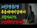 Download Lagu 당신 노후를 망치는 건 가족도, 돈도 아닙니다 #노후위기 #노후준비 #인생조언