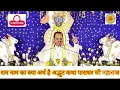 Download Lagu राम नाम का क्या अर्थ है अद्भुत कथा पाराशर जी महाराज