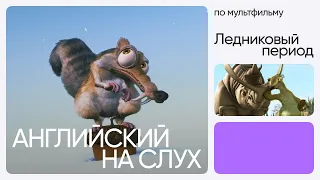 Английский на слух по мультфильмам | «Ледниковый период» | Онлайн-школа «Инглекс»
