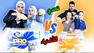 تحدي برو سناكس الأغنياء فريق حور وماسه وبابا ضد ماما وماما   دندنها