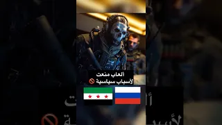 ألعاب منعت لأسباب سياسية   دندنها