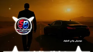موسيقى وادي الملوك   ملحمية تجسد الكبرياء والعظمة والهيبة                                           دندنها