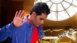 كانت علي طرف لساني    علي فاروق    لا تنسوا الاشتراك بالقناه دندنها