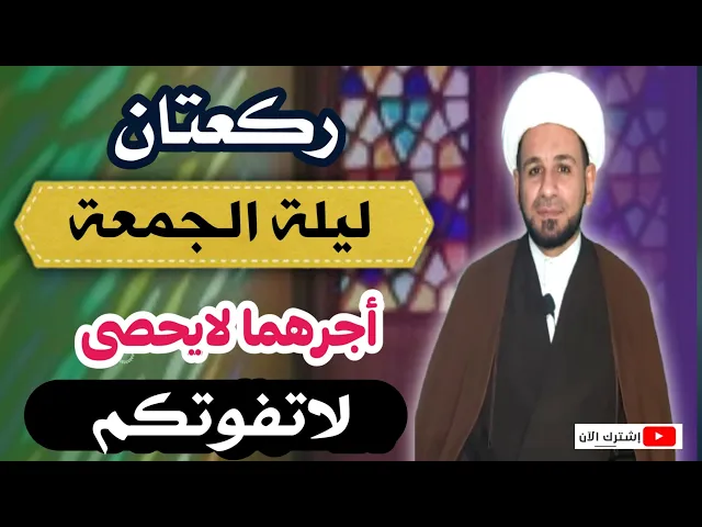(صلاة ليلة الجمعة) أجرها لايحصى كما اخبرنا رسول الله (ص) لاتفوتكم