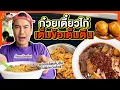 Download Lagu ก้อนเบ้อเร่อ! ก๋วยเตี๋ยวไก่เต็มข้อเต็มตีน อร่อยเด็ดเต็มสิบ ไม่ผิดหวังชัวร์ | MAWIN FINFERRR