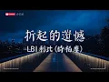 LBI利比（時柏塵）- 折起的遺憾【動態歌詞MV|Lyrics Video】『你說故事曲折總會有句點，可我已經在這一頁淪陷 又該如何翻篇。』♫ · SME Music Official