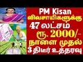 Lagu விவசாயிகளுக்கு குட் நியூஸ் நாளைமுதல் புதிய மாற்றம் அறிவிப்பு | pm kisan 18th Subsidy Date Announced