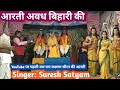 आरती अवध बिहारी की| Singer Suresh Satyam| Ram-Leela Chabutara| @SureshSatyamOfficial
