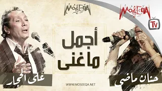 Aly El Haggar Ft Hanan Mady أجمل ما غنى علي الحجار وحنان ماضي 