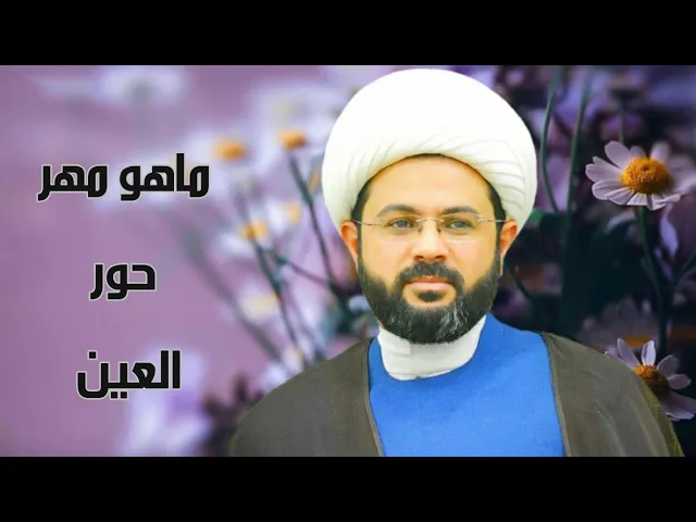 ⁣ماهو مهر حور العين ؟ - سماحة الشيخ مهدي الطرفي